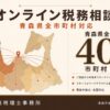 青森県全40市町村対応のオンライン税務相談を表す図解