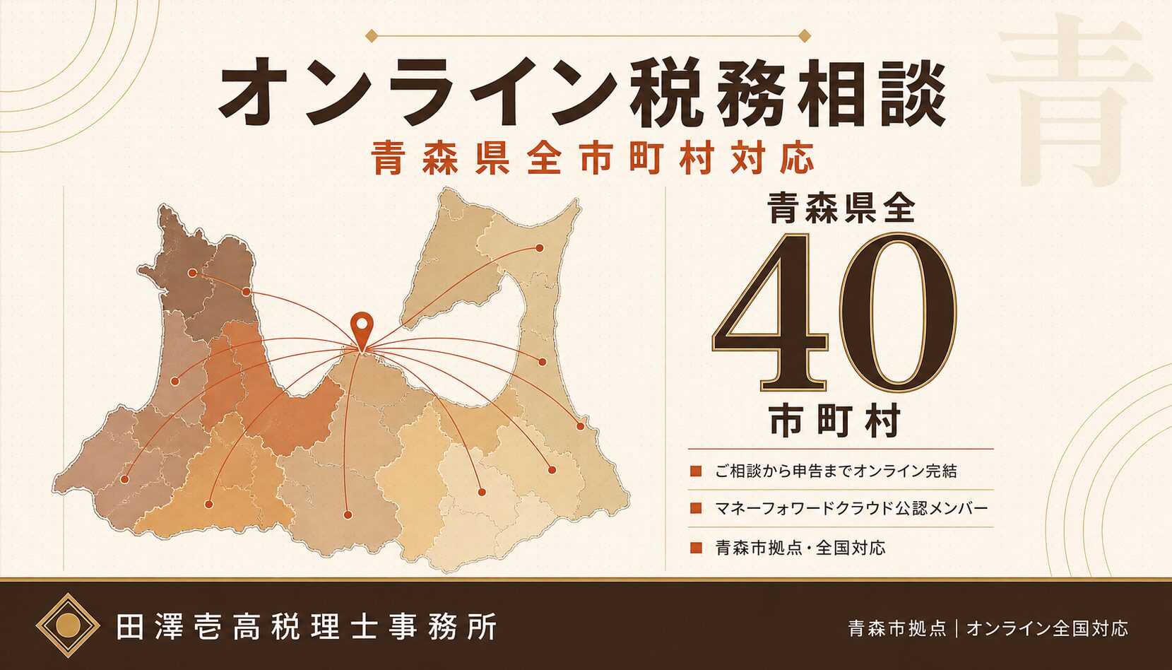 青森県全40市町村対応のオンライン税務相談を表す図解