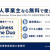 個人事業主がBusiness Prime DuoでAmazonビジネスを無料から始めるイメージ