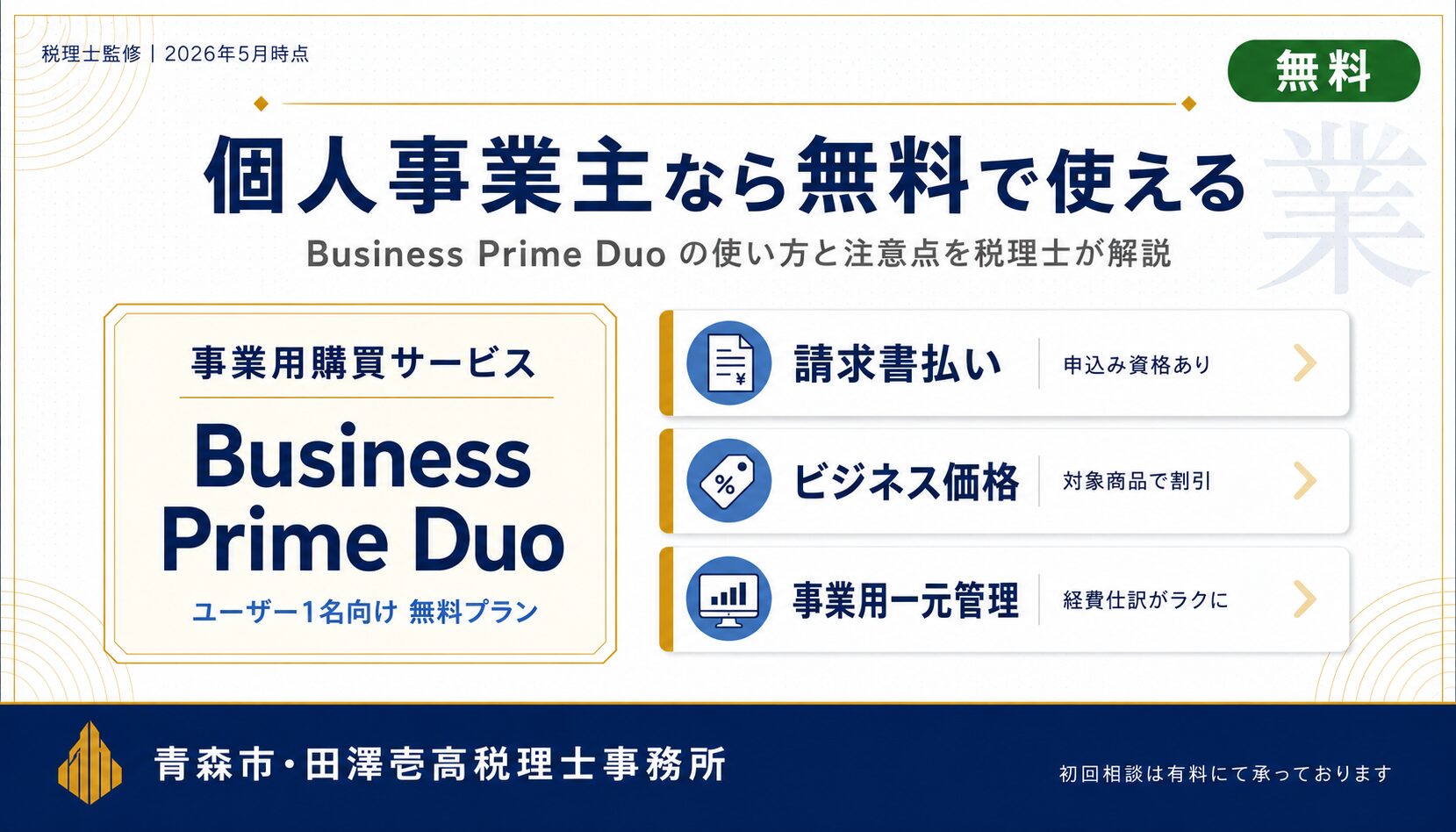 個人事業主がBusiness Prime DuoでAmazonビジネスを無料から始めるイメージ