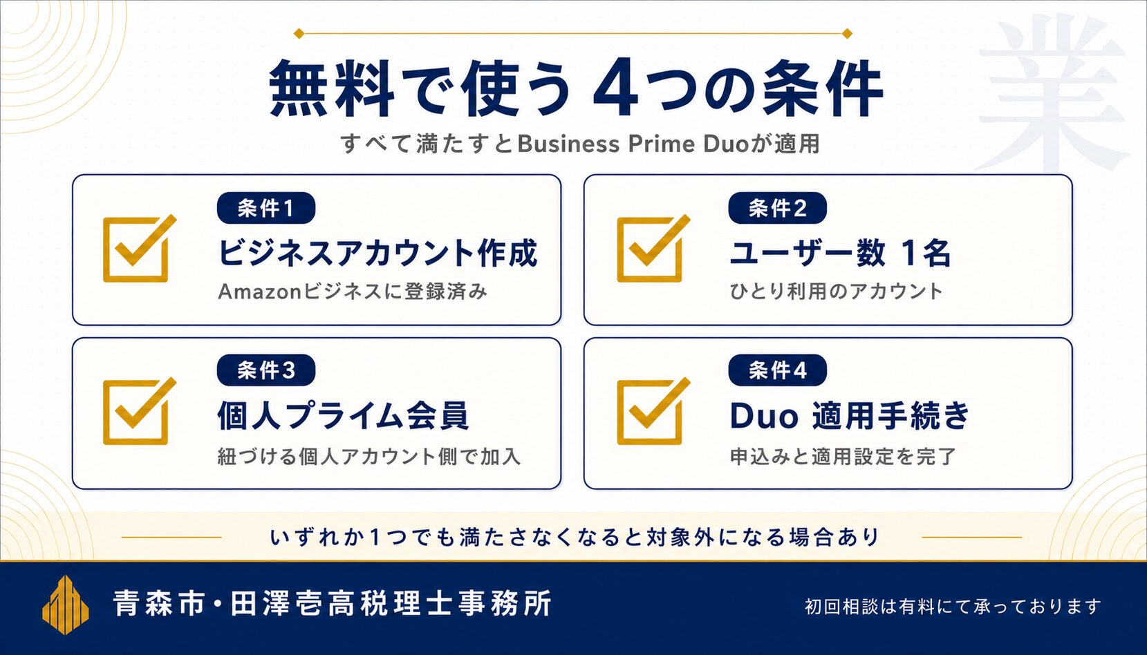 Business Prime Duoを無料で使うための4条件チェックリスト