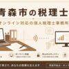 青森市の税理士・オンライン対応の個人税理士事務所のアイキャッチ画像