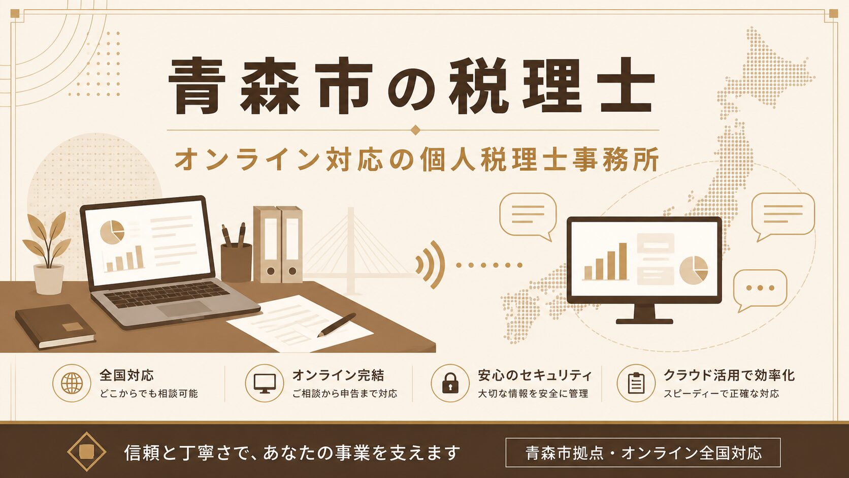 青森市の税理士・オンライン対応の個人税理士事務所のアイキャッチ画像