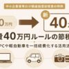 経費40万円ルールの節税テクニック・PCや軽自動車を一括経費化する活用法のアイキャッチ画像