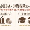こどもNISAと学資保険どっちが得？2027年新制度の比較を税理士が解説するアイキャッチ