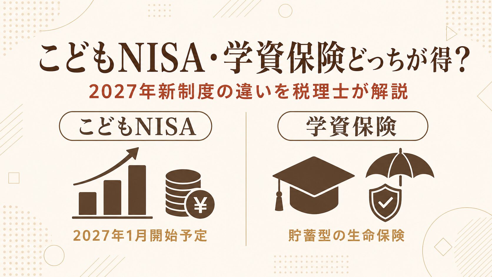 こどもNISAと学資保険どっちが得？2027年新制度の比較を税理士が解説するアイキャッチ