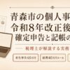 青森市の個人事業主・フリーランスが令和8年税制改正後にやる確定申告と記帳の進め方を税理士が解説するアイキャッチ