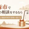 青森市で贈与の相談をするなら｜暦年贈与と相続時精算課税の選び方のアイキャッチ