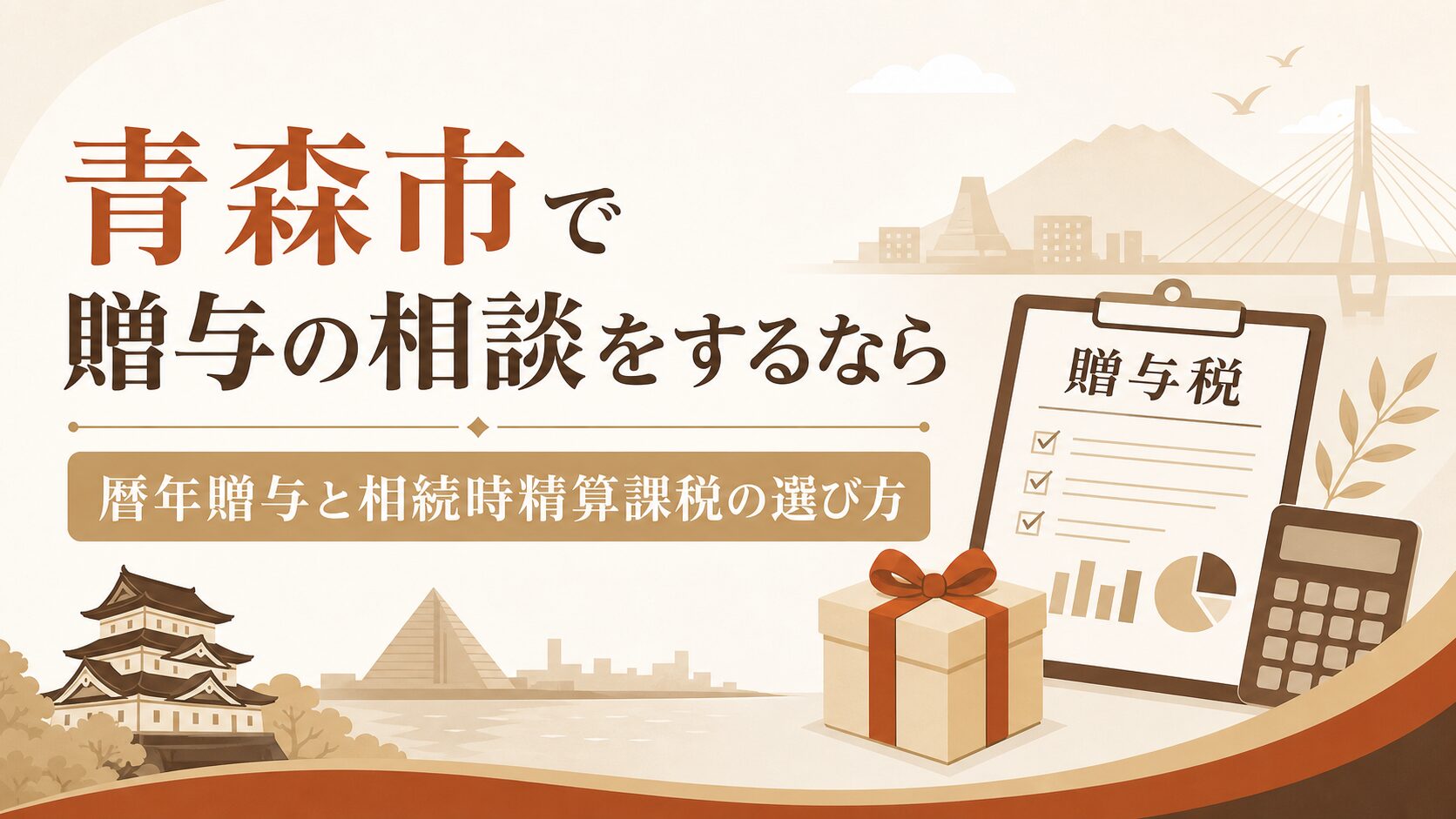 青森市で贈与の相談をするなら｜暦年贈与と相続時精算課税の選び方のアイキャッチ