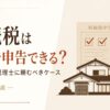 相続税は自分で申告できる？判断基準と税理士に頼むべきケースのアイキャッチ