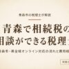 青森で相続税の相談ができる税理士｜青森市・県全域オンライン対応の流れと費用相場のアイキャッチ