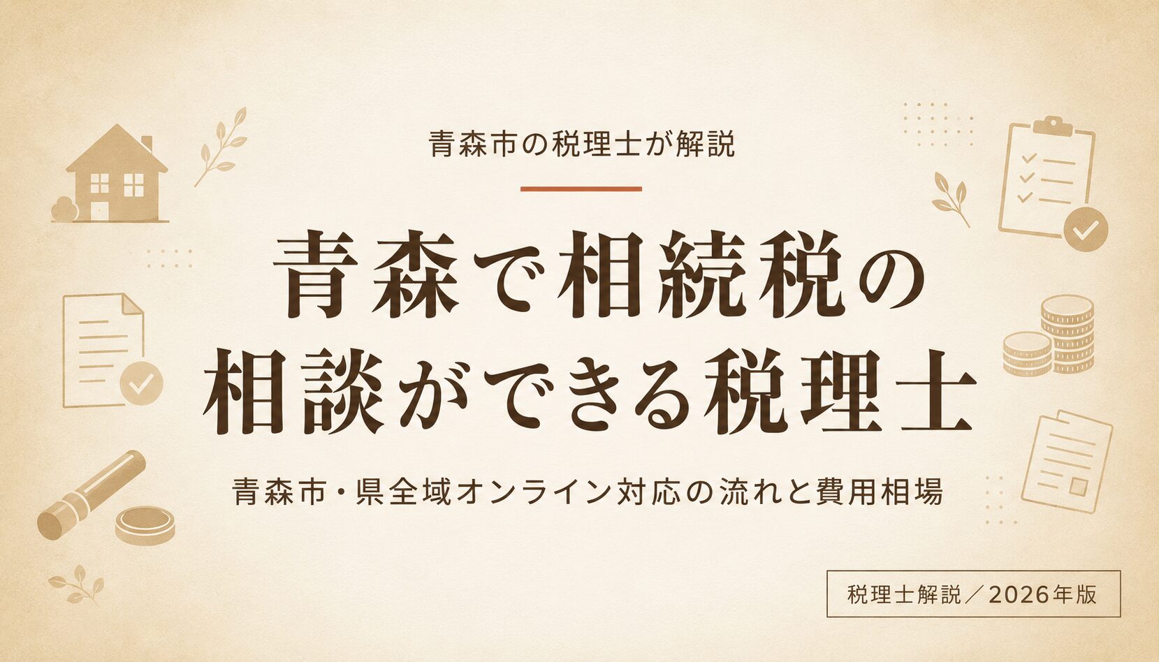 青森で相続税の相談ができる税理士｜青森市・県全域オンライン対応の流れと費用相場のアイキャッチ