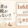 配偶者は相続税がかからない？軽減特例の要件と二次相続の注意点