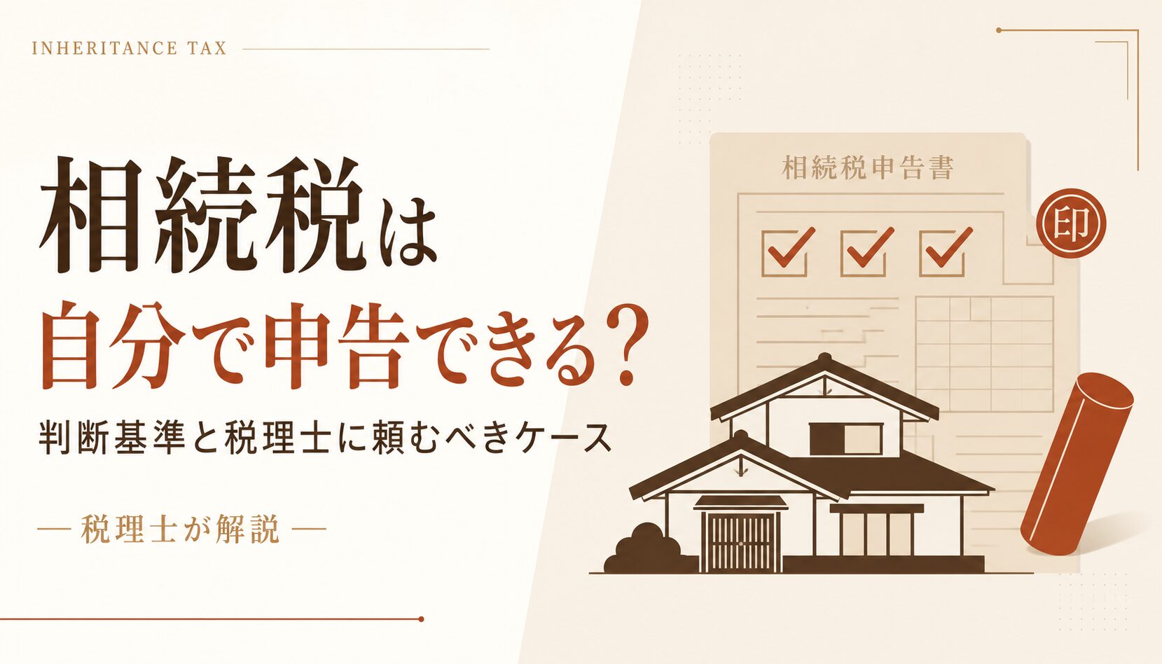 相続税は自分で申告できる？判断基準と税理士に頼むべきケースのアイキャッチ