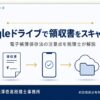 Googleドライブで領収書をスキャン保存する方法（税理士解説）