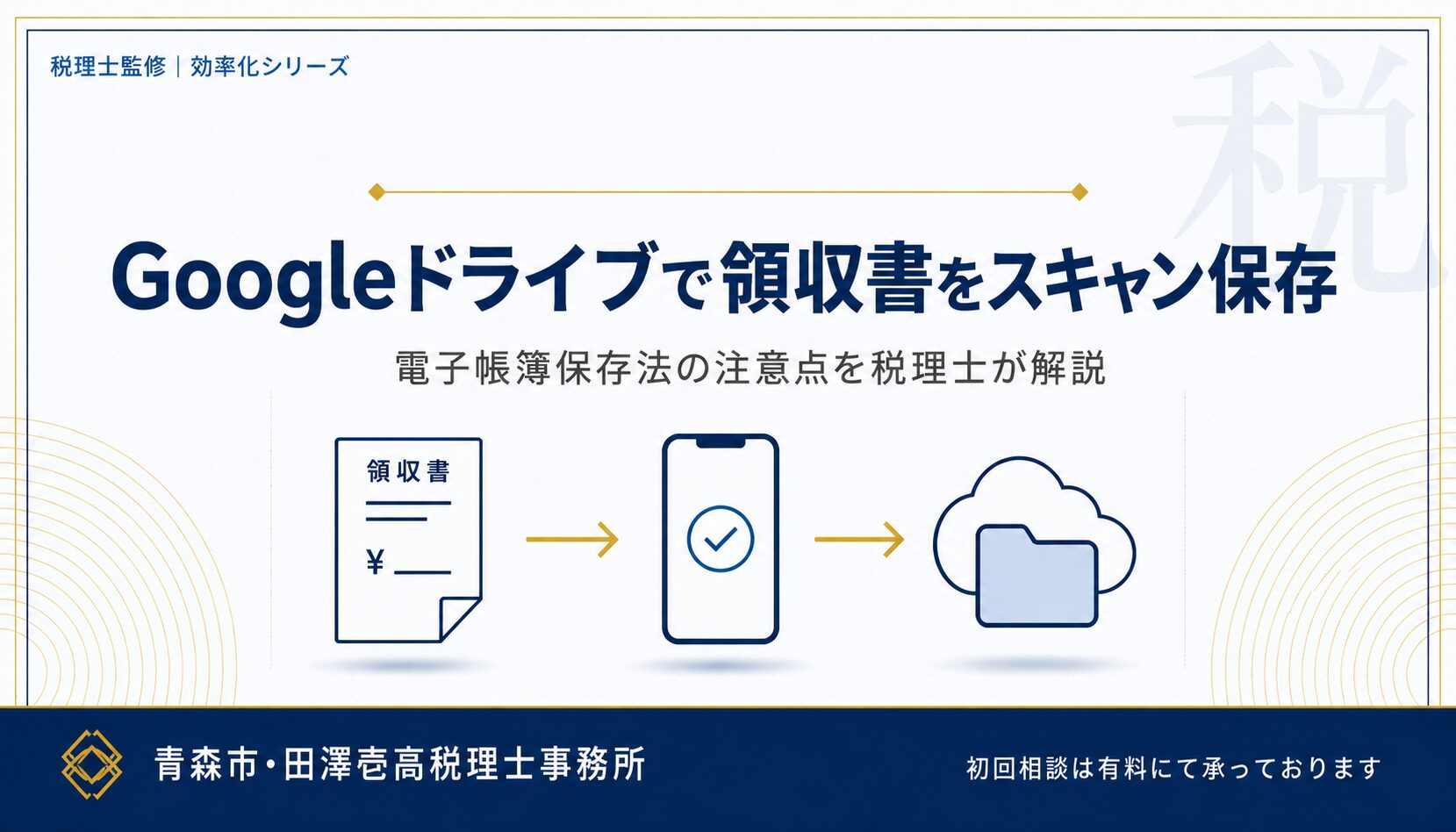 Googleドライブで領収書をスキャン保存する方法（税理士解説）