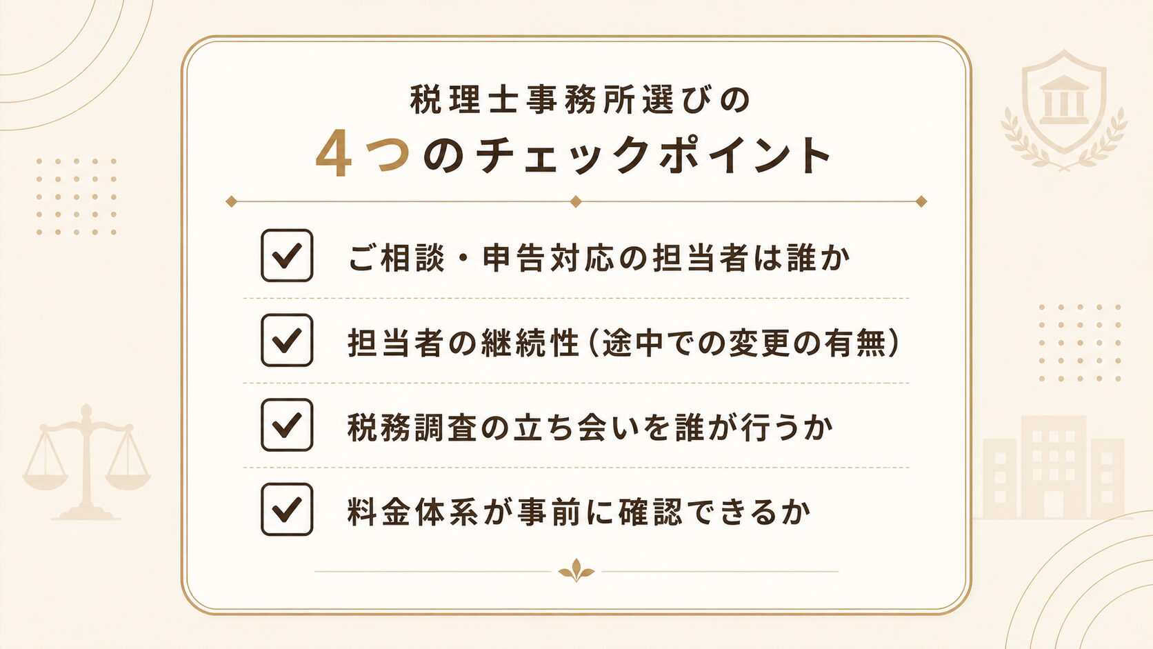 税理士事務所を選ぶときに確認したい4つのチェックポイント図解