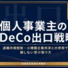 個人事業主のiDeCo出口戦略を解説する記事のアイキャッチ画像