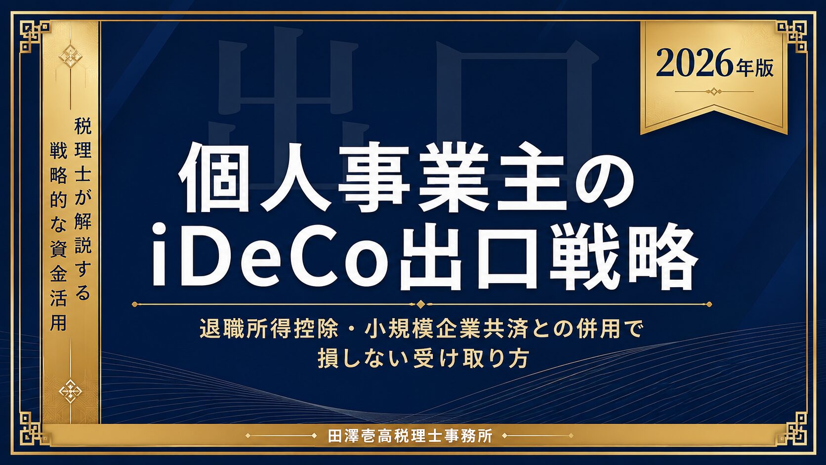 個人事業主のiDeCo出口戦略を解説する記事のアイキャッチ画像