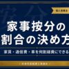家事按分の割合の決め方を解説する記事のアイキャッチ（個人事業主向け）
