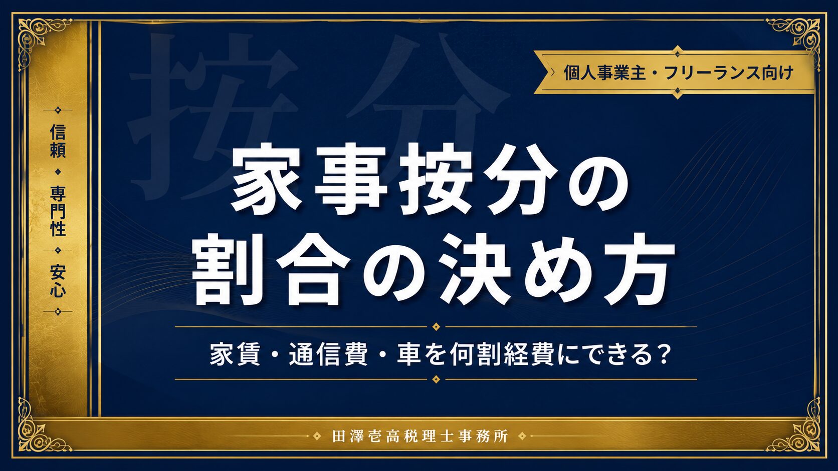 家事按分の割合の決め方を解説する記事のアイキャッチ（個人事業主向け）