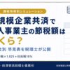 【課税所得別】小規模企業共済で個人事業主の節税額はいくら？月掛金別シミュレーションのアイキャッチ