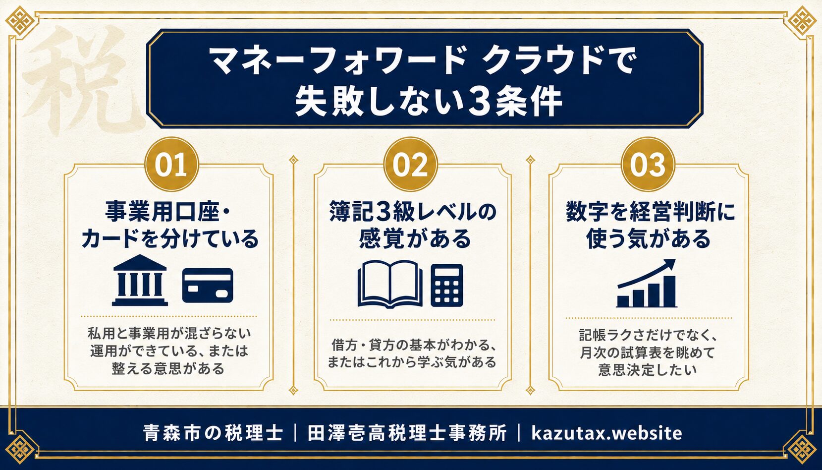 マネーフォワード クラウドで失敗しない3つの条件(税理士視点)