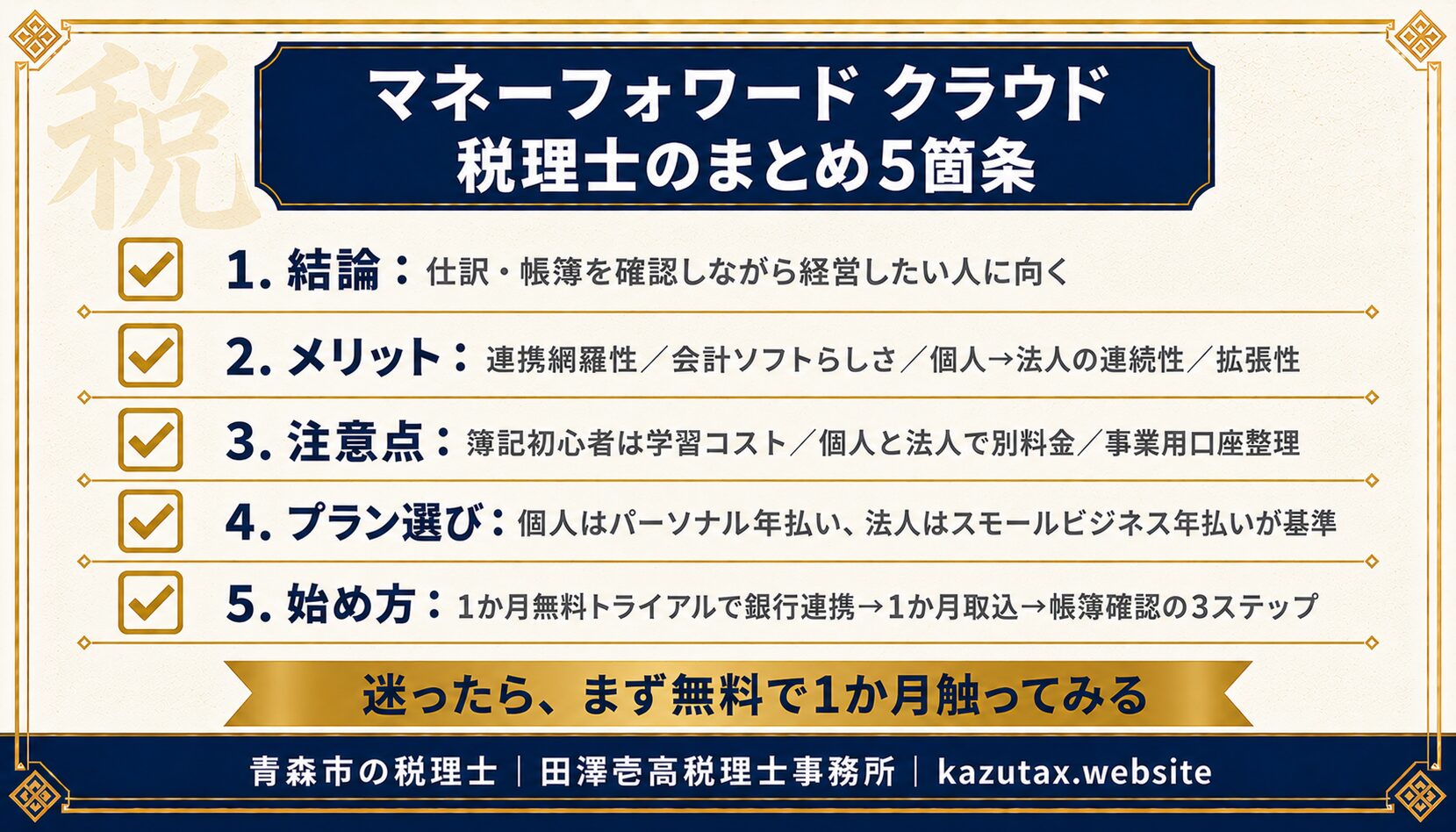 マネーフォワード クラウドのメリット・選び方・始め方まとめ(税理士の5箇条)