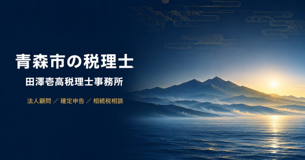 現在の画像: 青森市の税理士 田澤壱高税理士事務所のOGP画像(法人顧問・確定申告・相続税相談)