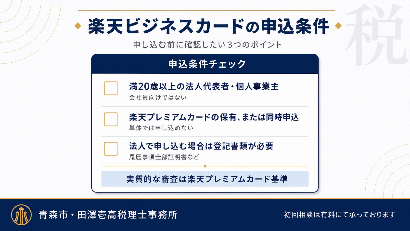 楽天ビジネスカードの申込条件