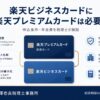 楽天ビジネスカードに楽天プレミアムカードは必要？
