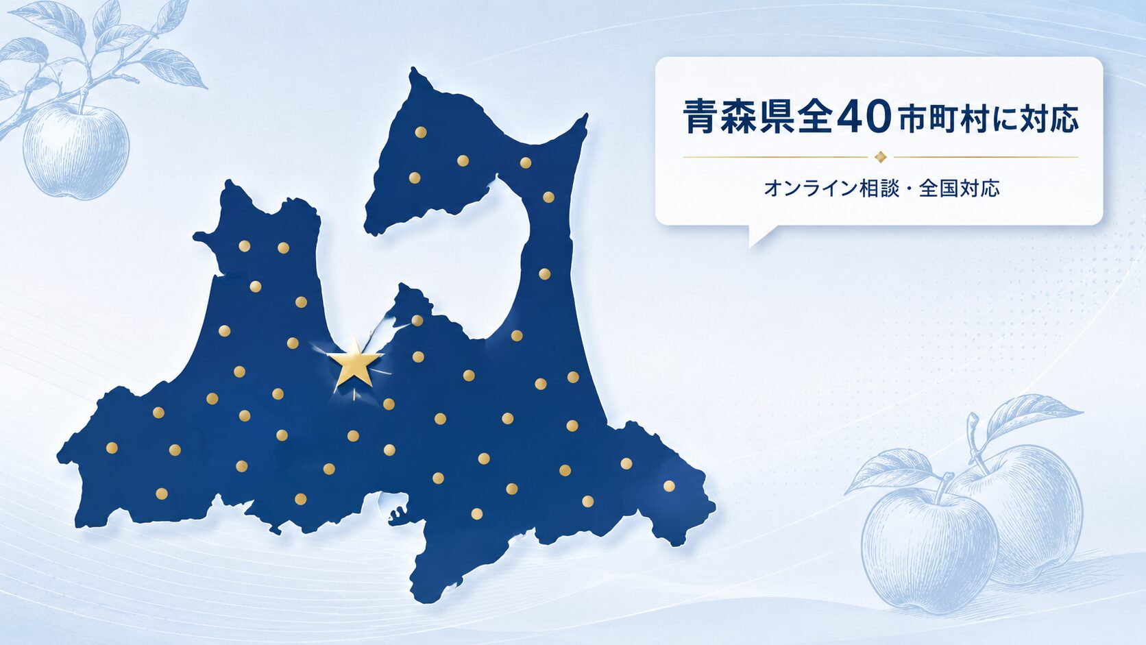 青森県全40市町村に対応するオンライン税務相談のエリアマップ