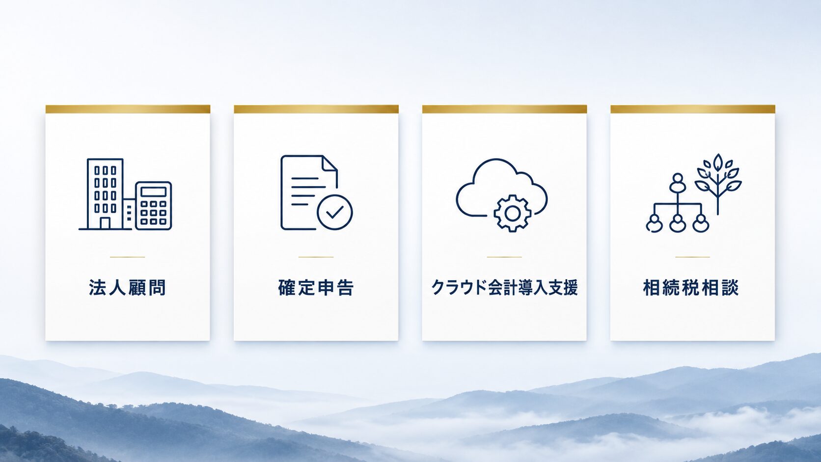 法人顧問・確定申告・クラウド会計導入支援・相続税相談の4サービス一覧