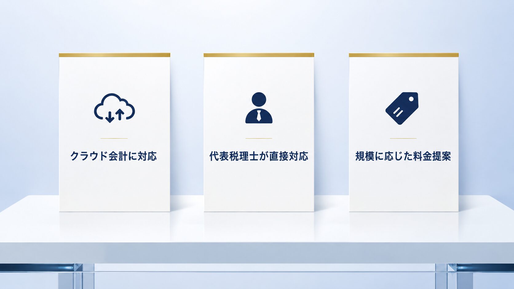 クラウド会計・代表税理士直接対応・規模に応じた料金提案の3つの強み