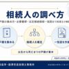 相続人の調べ方｜戸籍の集め方・必要書類・法定相続情報一覧図まで税理士が解説のアイキャッチ