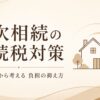 二次相続の相続税対策を解説する記事のアイキャッチ（相続・贈与でお困りの方へ）