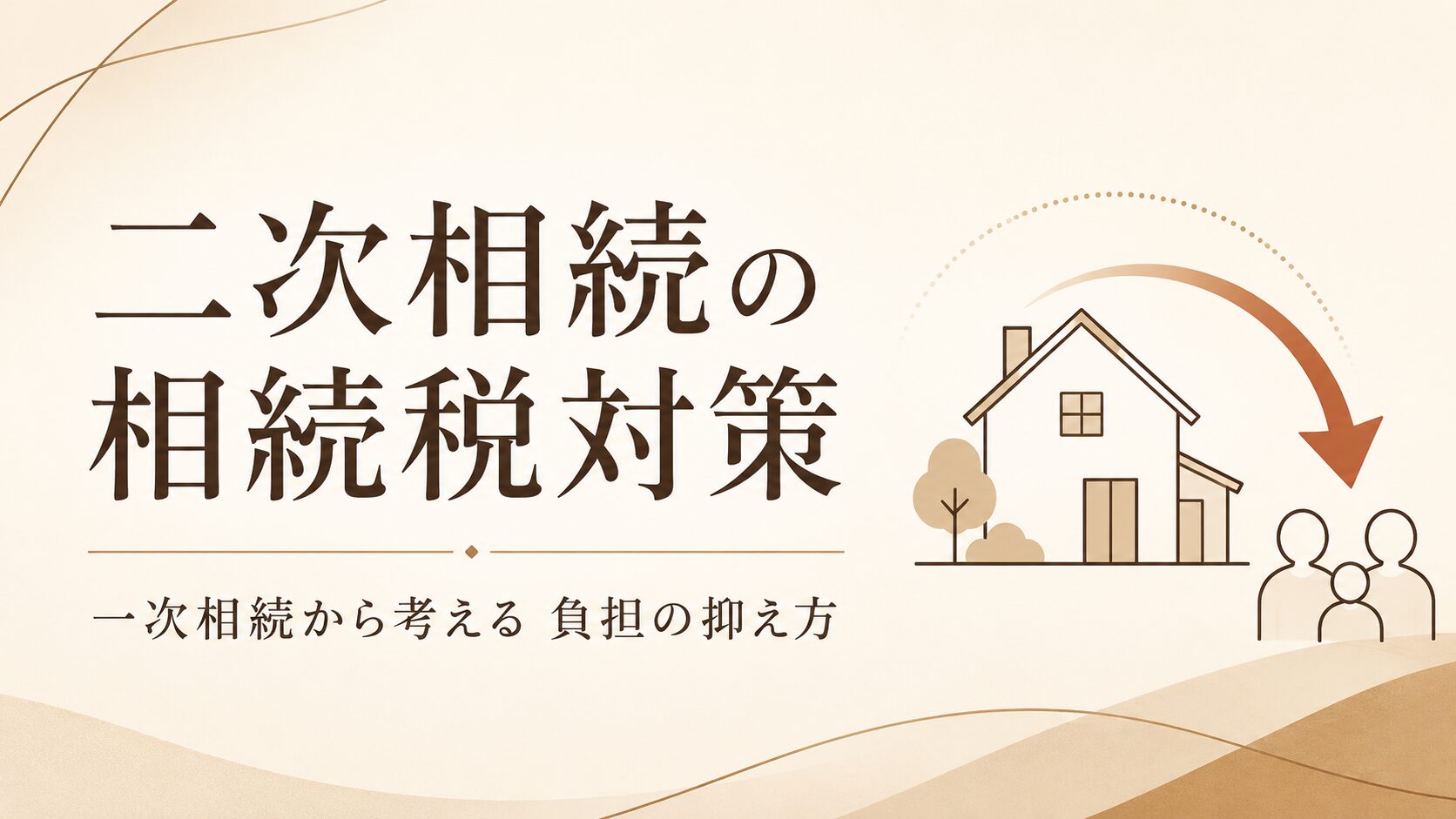 二次相続の相続税対策を解説する記事のアイキャッチ（相続・贈与でお困りの方へ）