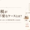 相続税が申告不要なケースの判断基準を解説する記事のアイキャッチ（相続・贈与でお困りの方へ）