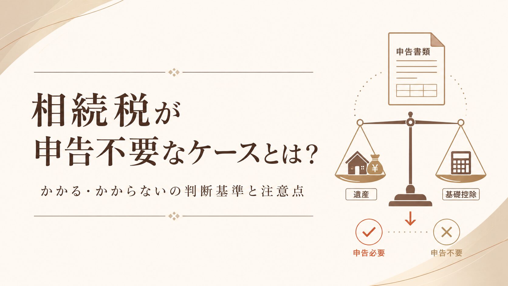 相続税が申告不要なケースの判断基準を解説する記事のアイキャッチ（相続・贈与でお困りの方へ）