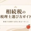 相続税の税理士選び方ガイド｜青森で依頼する前に知るべきことを表すアイキャッチ画像