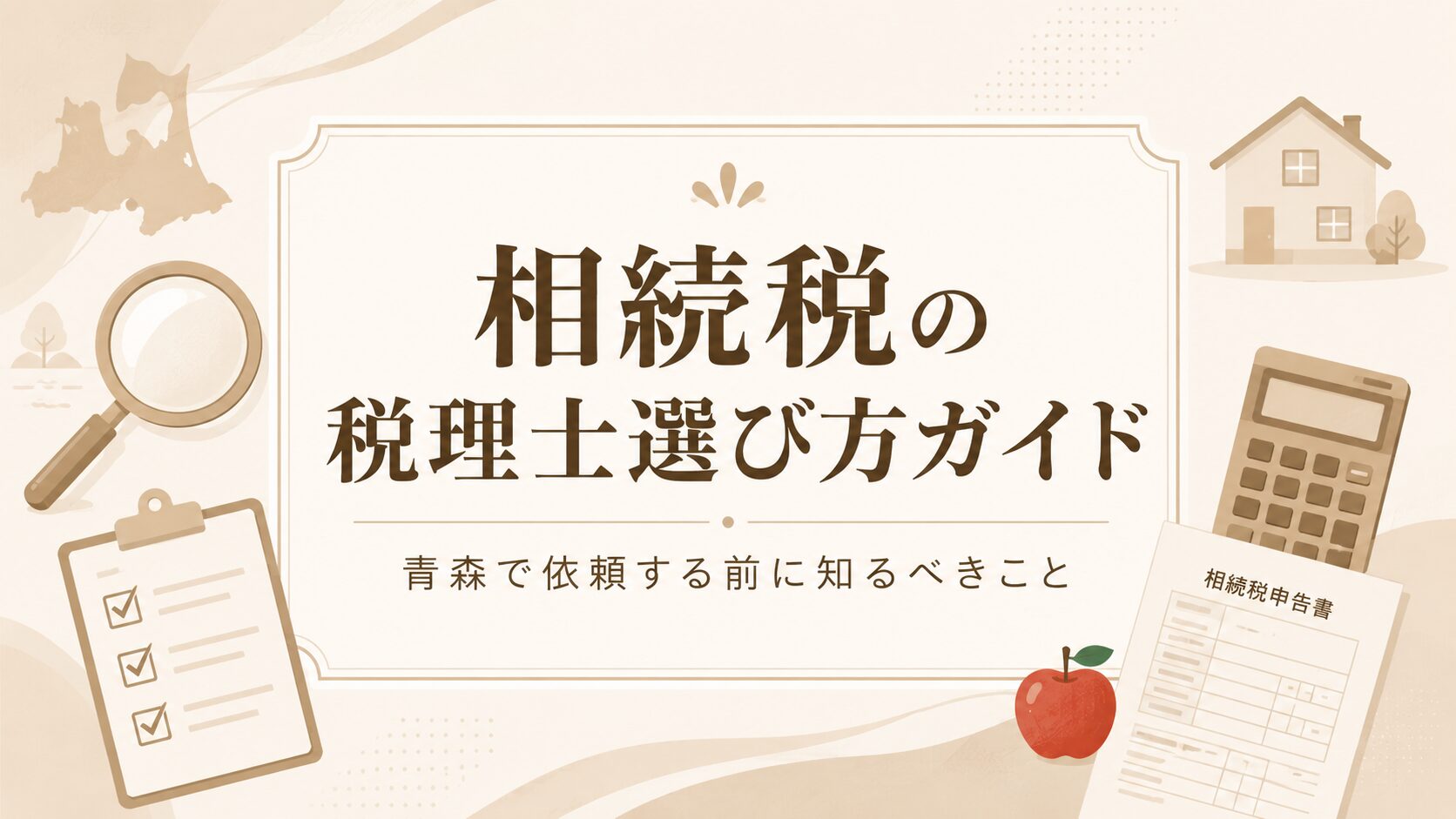 相続税の税理士選び方ガイド｜青森で依頼する前に知るべきことを表すアイキャッチ画像