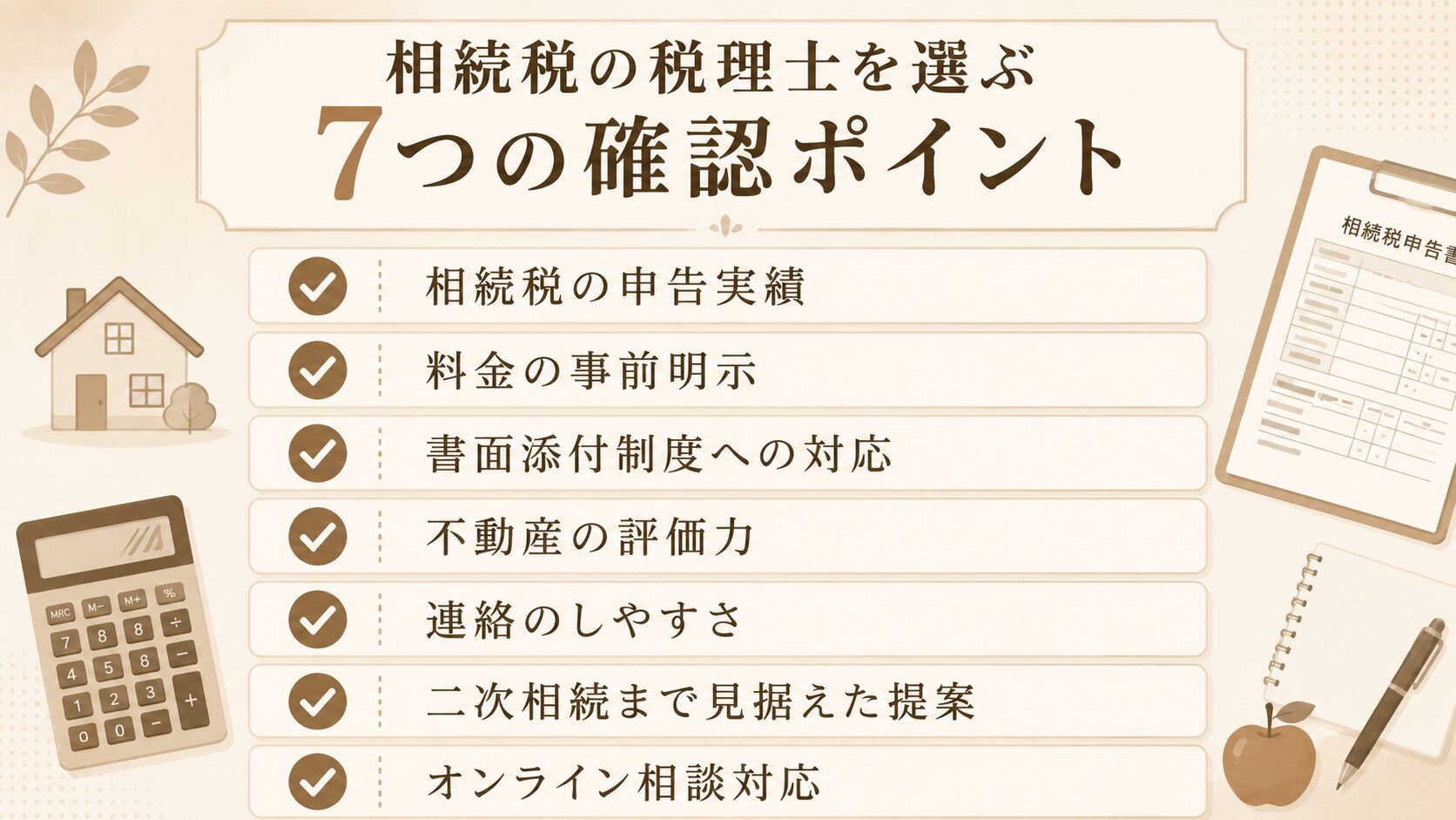 相続に強い税理士を選ぶ7つの確認ポイントのチェックリスト図解