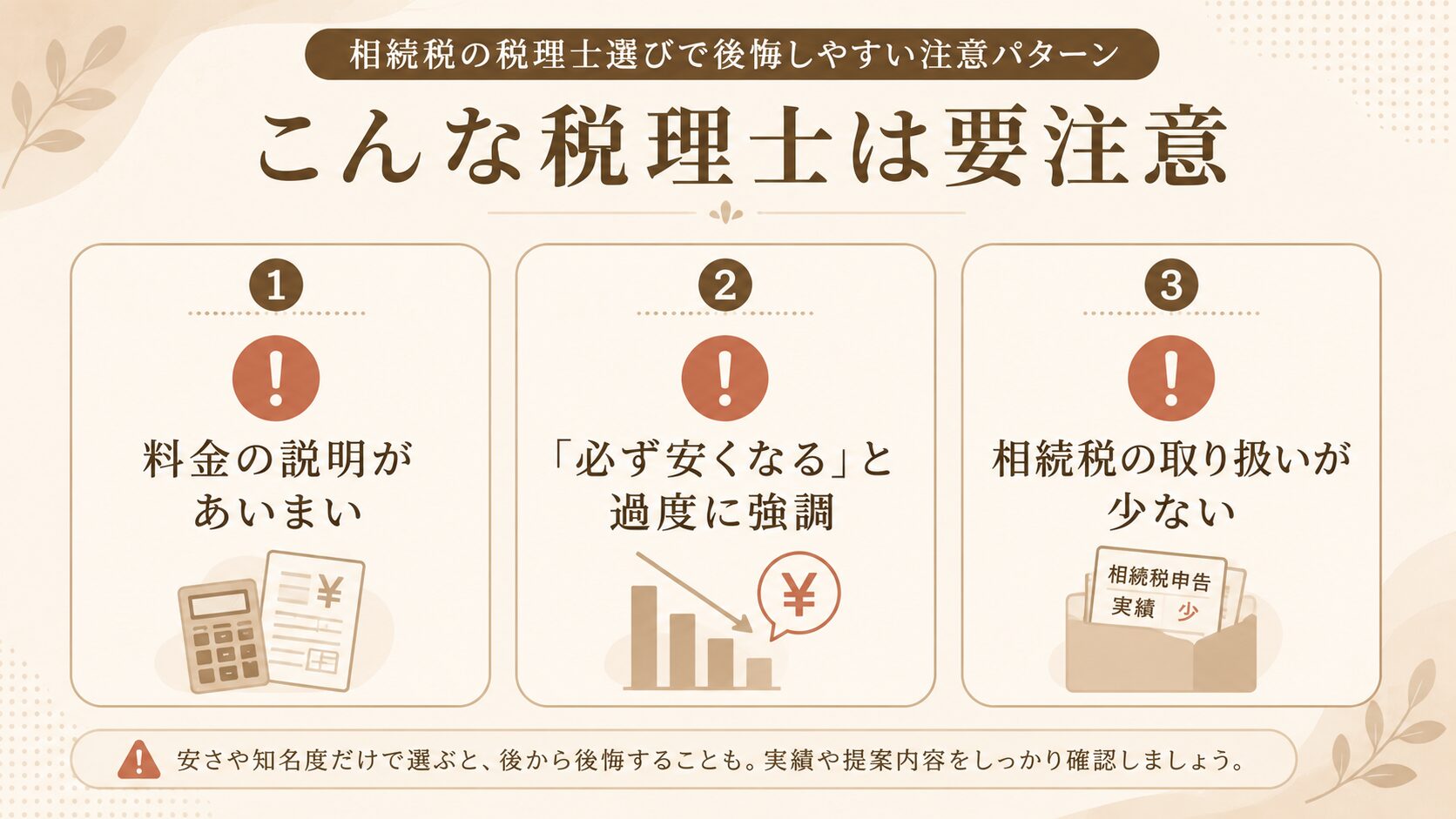 相続税の税理士選びで後悔しやすい3つの注意パターンを示す図解