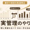 毎月の予算と実績を比較して経営を軌道修正する予実管理の図解