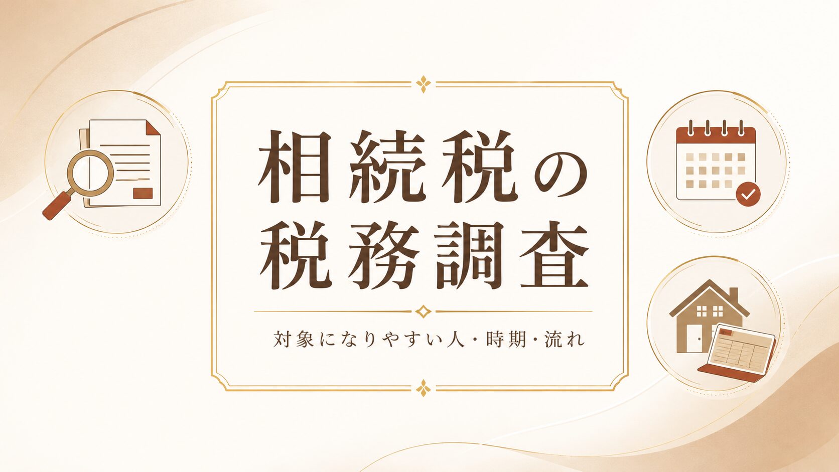 相続税の税務調査の対象になりやすい人・時期・流れを整理したアイキャッチ（相続・贈与でお困りの方へ）