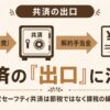 経営セーフティ共済のデメリット、解約の出口で増税になるケースと資金拘束の注意点を解説する記事のアイキャッチ