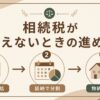 相続税が払えないときの対処法を延納・物納・売却で整理したアイキャッチ（相続・贈与でお困りの方へ）