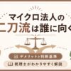マイクロ法人と個人事業の二刀流のデメリットと判断基準を解説する記事のアイキャッチ（法人・経営者の方へ）