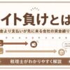 サイト負けとは何かと資金繰り対策を解説する記事のアイキャッチ（法人・経営者の方へ）