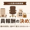 一人社長の役員報酬の決め方と金額の目安・途中で変えられないルールを解説する記事のアイキャッチ